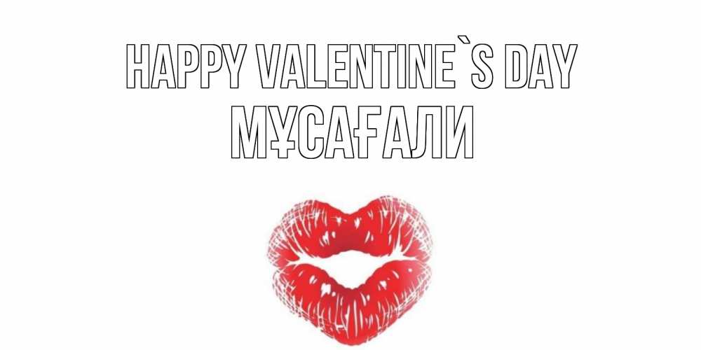 Greetings card с именем, Мұсағали Happy Valentine`s Day поцелуй на валентинке с именем Greetings with text for free download 